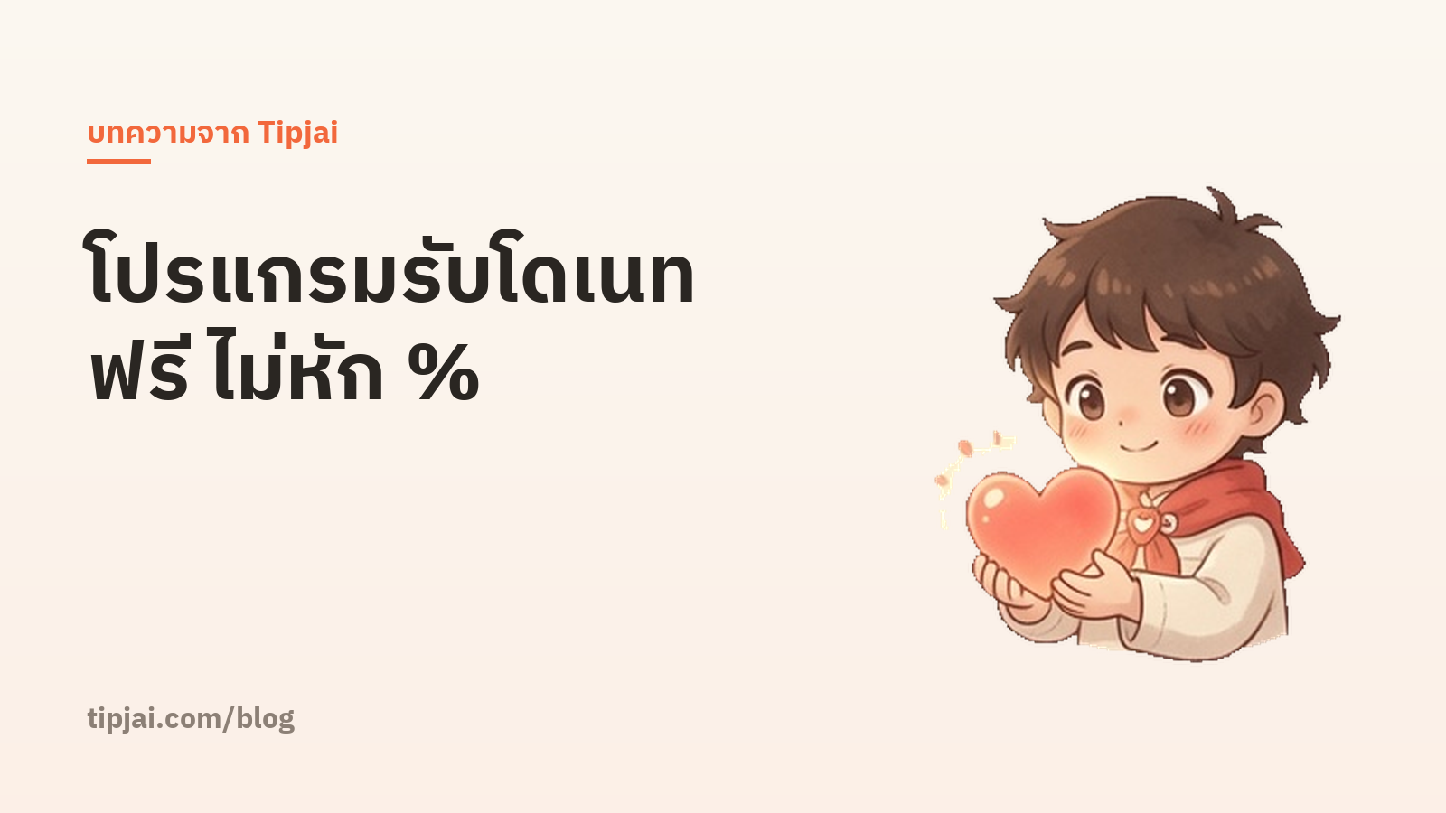 โปรแกรมรับโดเนทฟรี ไม่หักเปอร์เซ็นต์ สำหรับสตรีมเมอร์ไทย มีจริงไหม