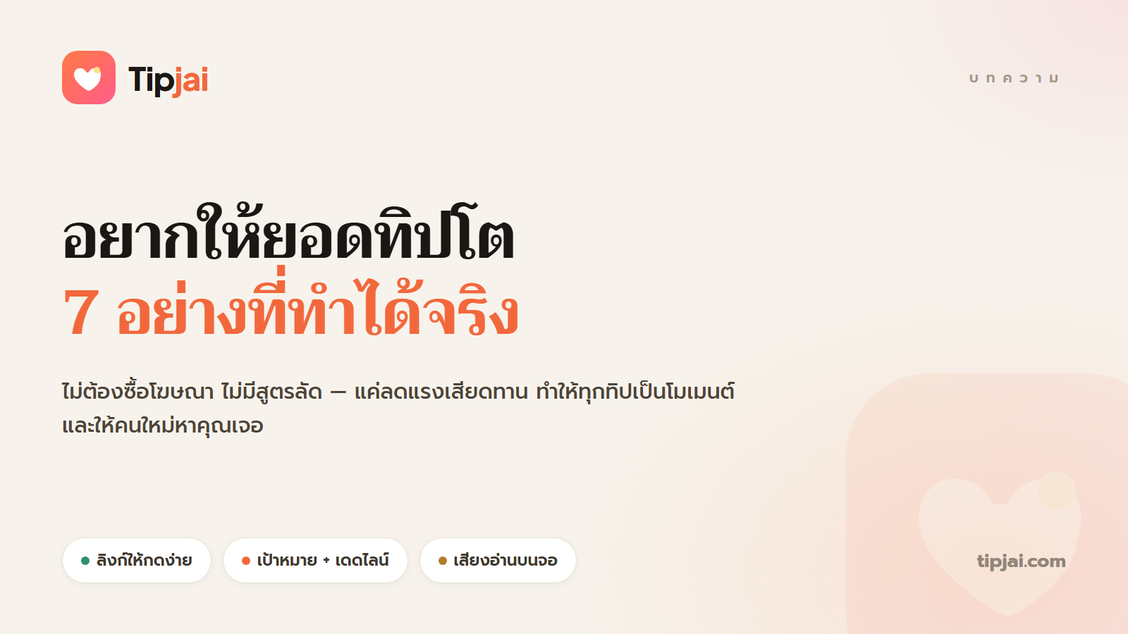 อยากให้ยอดทิปโต: 7 อย่างที่ทำได้จริงโดยไม่ต้องซื้อโฆษณา