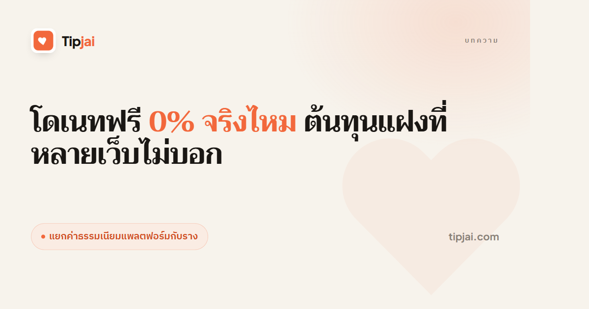 โดเนทฟรี 0% จริงไหม ต้นทุนแฝงที่หลายเว็บไม่บอก