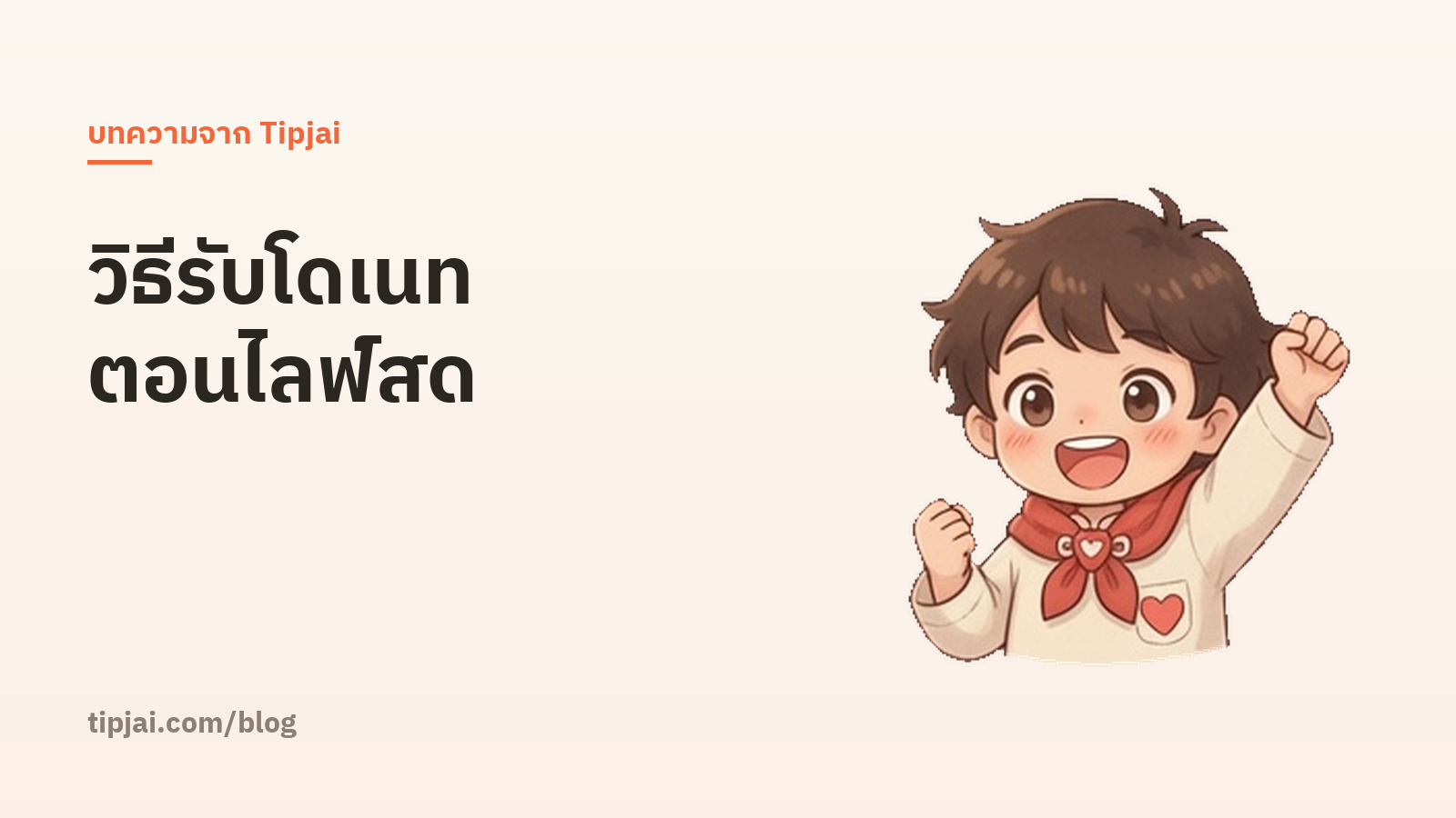 วิธีรับโดเนทระหว่างไลฟ์สด ฉบับเริ่มต้น (อัปเดต 2026)