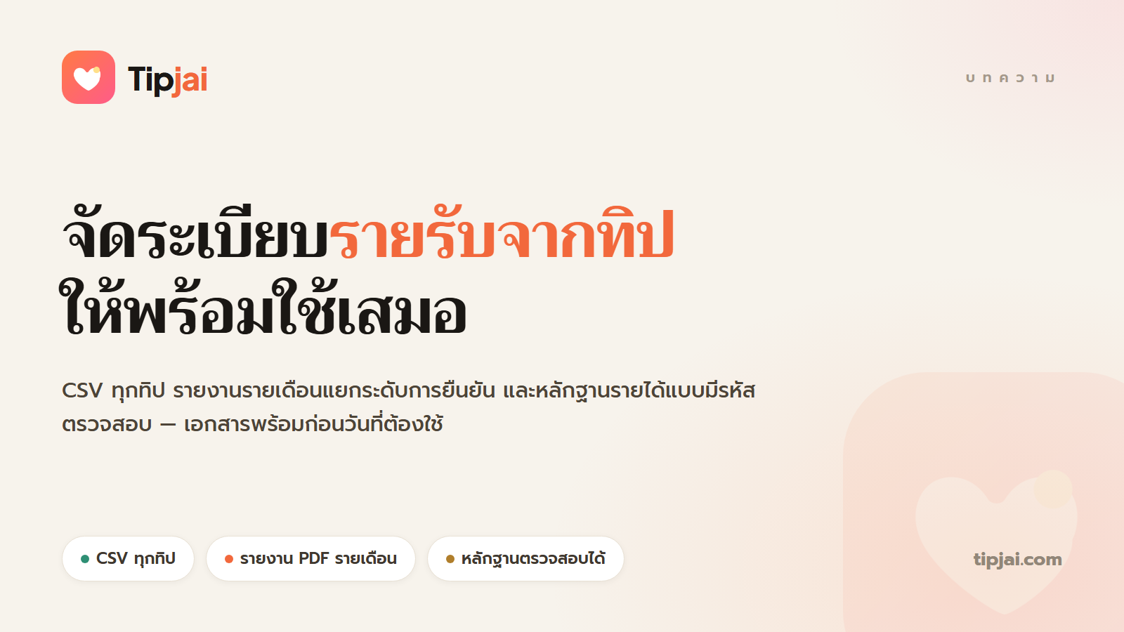 จัดระเบียบรายรับจากทิป: ระบบบัญชีที่ตัวคุณในอนาคตจะขอบคุณ
