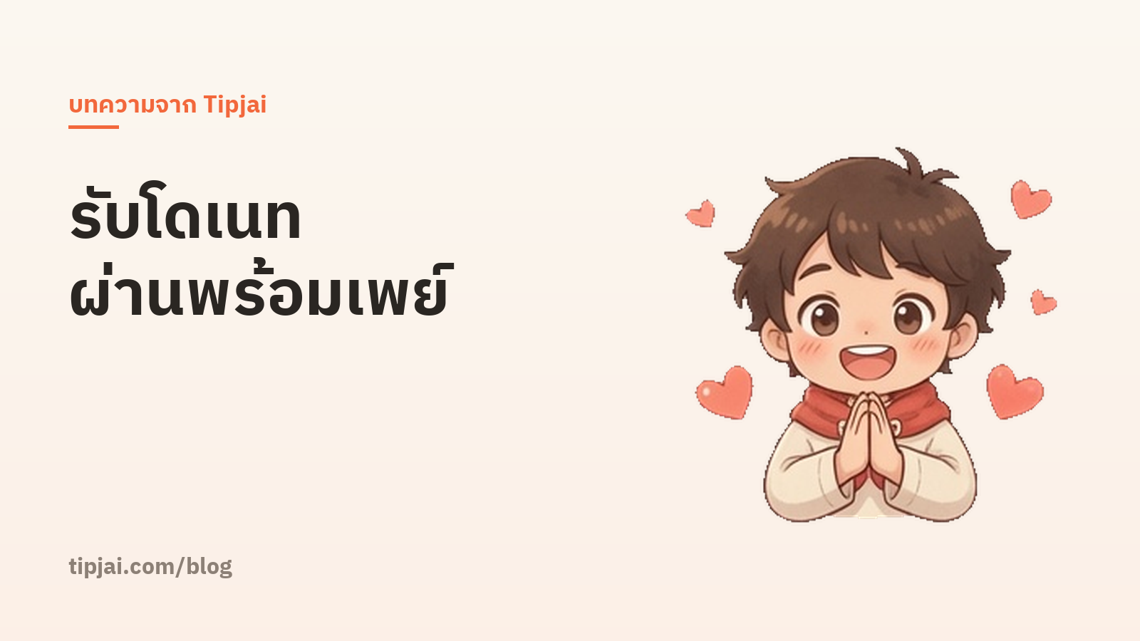 รับเงินโดเนทผ่านพร้อมเพย์ ปลอดภัยไหม ต้องทำอะไรบ้าง