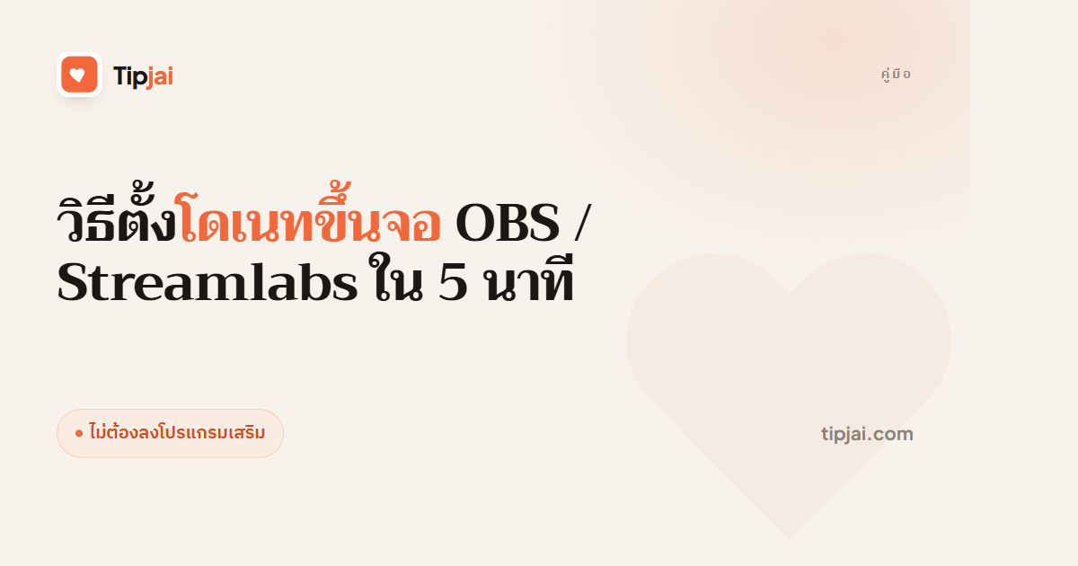 วิธีตั้งโดเนทขึ้นจอ OBS / Streamlabs ใน 5 นาที