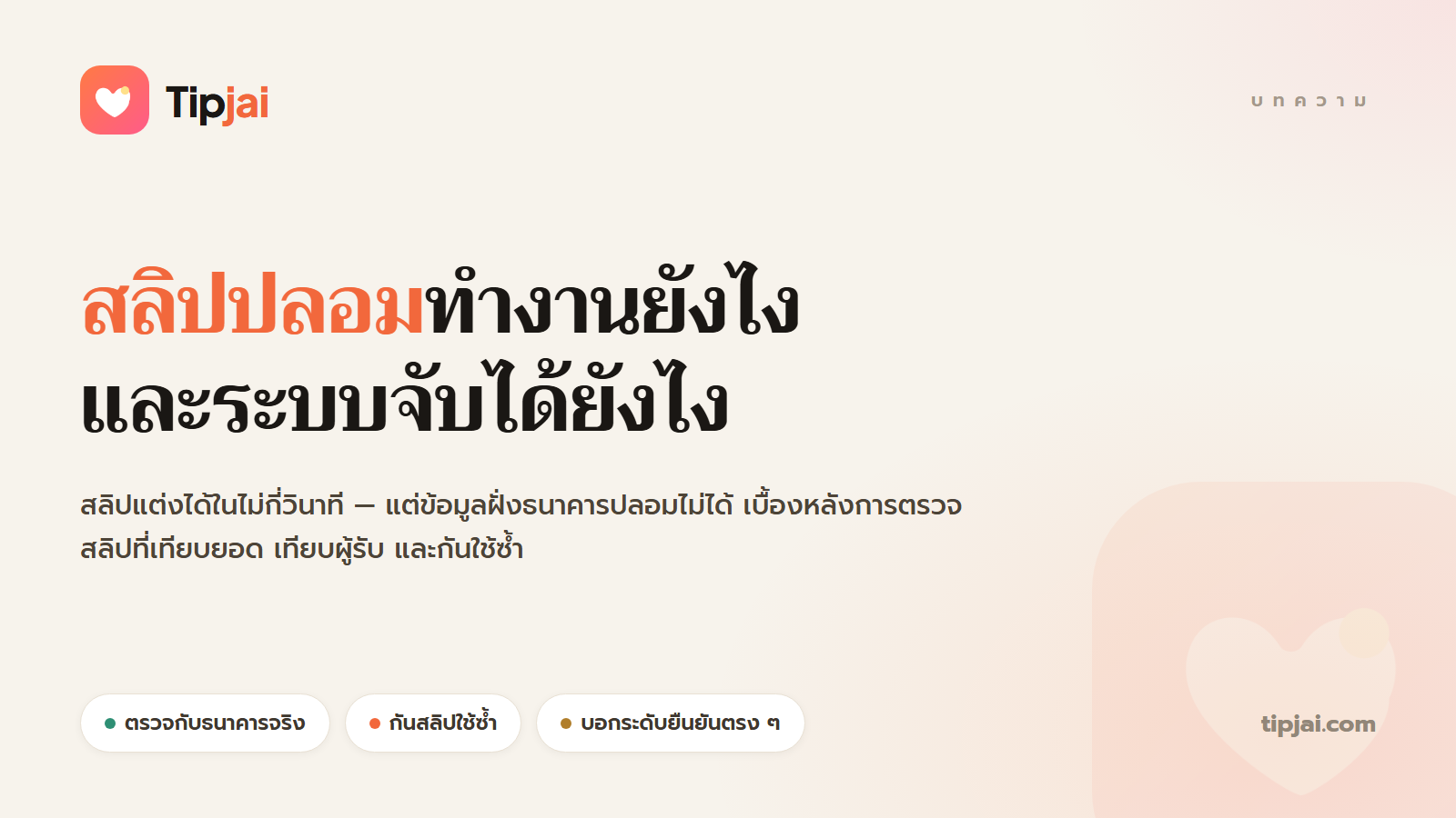 สลิปปลอมทำงานยังไง และระบบตรวจสลิปจับได้ยังไง