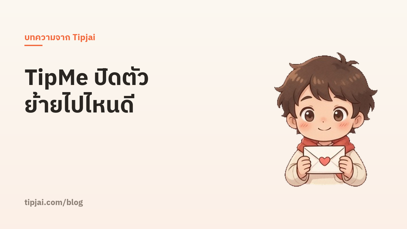 TipMe ปิดตัว ครีเอเตอร์ย้ายไปใช้อะไรดี (คู่มือย้ายแบบไม่เสียแฟน)