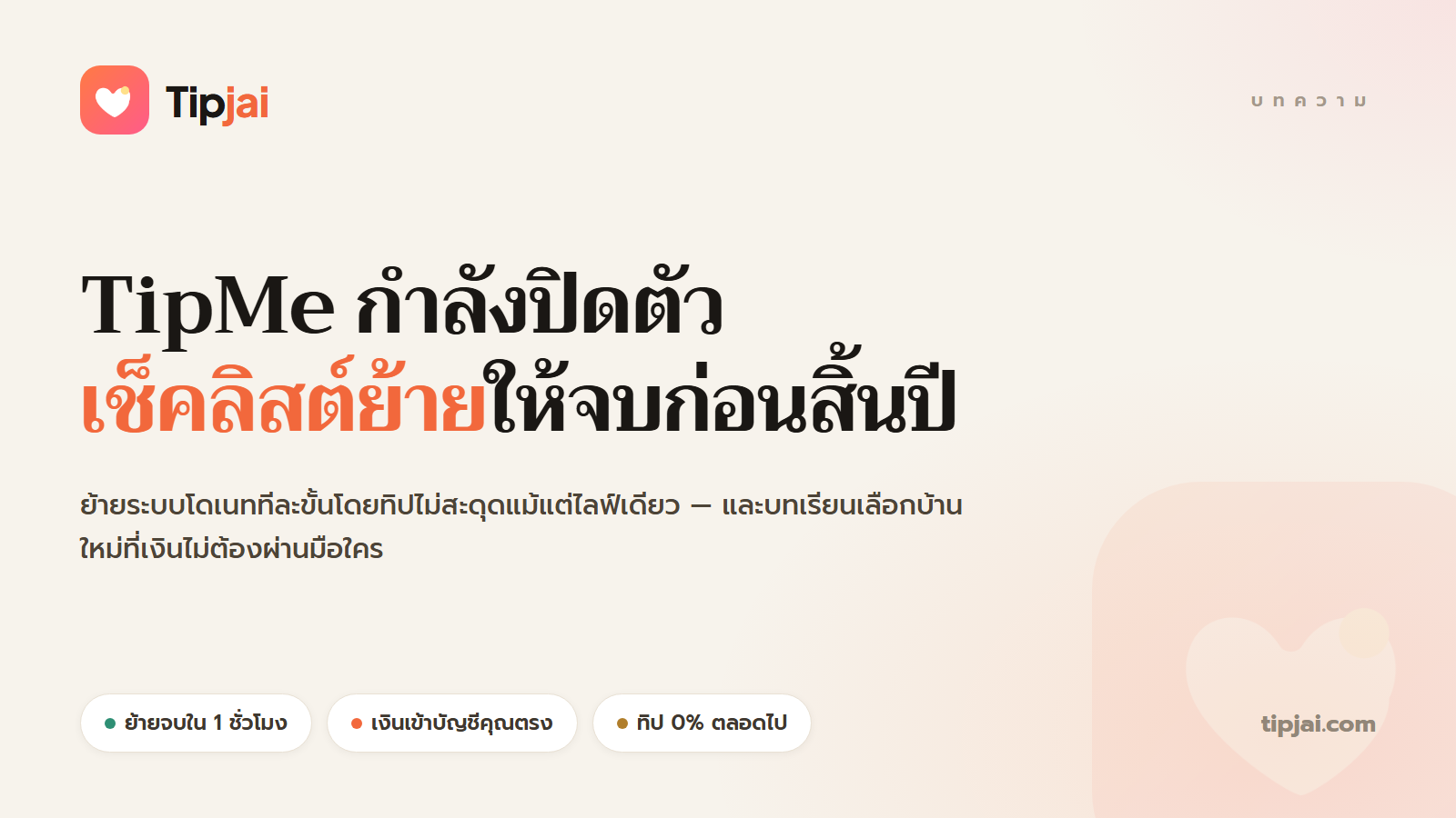 TipMe กำลังปิดตัว: เช็คลิสต์ย้ายระบบโดเนทให้จบก่อนสิ้นปี