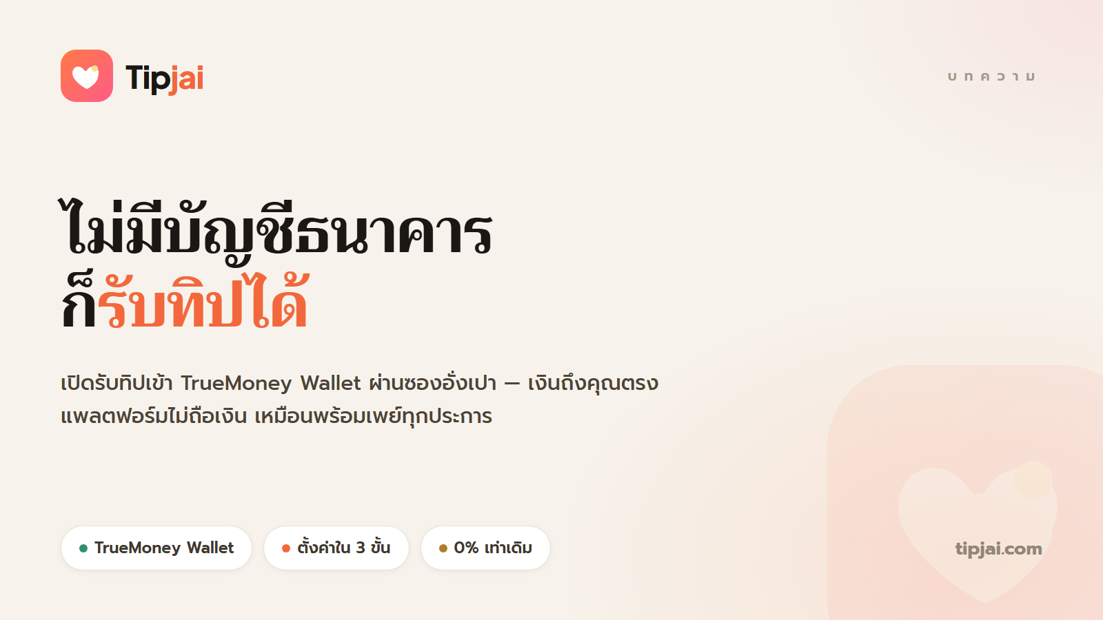 ไม่มีบัญชีธนาคารก็รับทิปได้: ใช้ TrueMoney Wallet กับ Tipjai