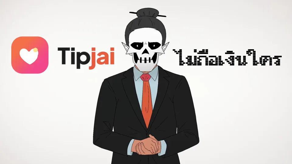 ฉากท้ายสปอต: โลโก้ Tipjai กับคำว่า ไม่ถือเงินใคร